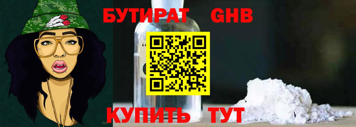 БУТИРАТ 1.4BDO Людиново